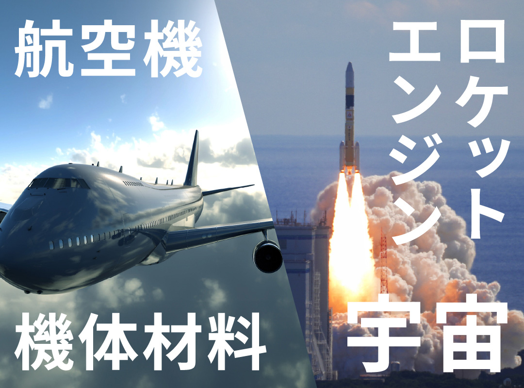 キーワード：航空機／ロケットエンジン／機体材料／宇宙