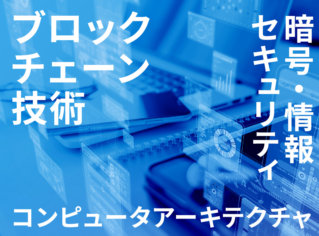 キーワード：ブロックチェーン技術／暗号・情報セキュリティ／コンピュータアーキテクチャ