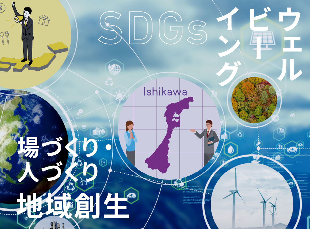 キーワード：SDGs／ウェルビーイング／場づくり、人づくり、地域創生