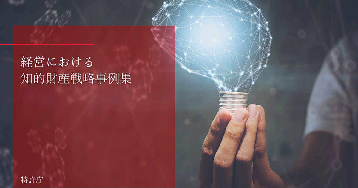 経営における知的財産戦略事例集』刊行記念セミナーを開催。富士