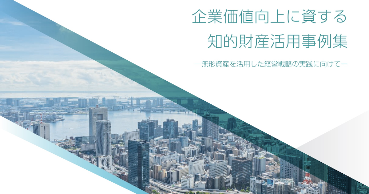 企業価値向上に資する知的財産活用事例集』刊行記念セミナーを開催