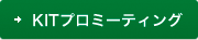 KITプロミーティング