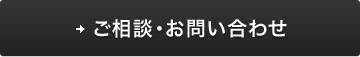 ご相談・お問い合わせ