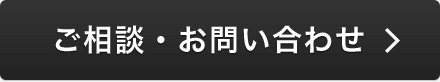 ご相談・お問い合わせ