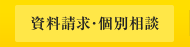 資料請求・個別相談