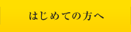 はじめての方へ