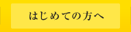 はじめての方へ