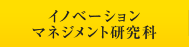 イノベーションマネジメント研究科