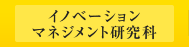 イノベーションマネジメント研究科