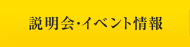 説明会・イベント情報