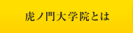 虎ノ門学院とは