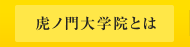 虎ノ門学院とは