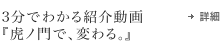 3分でわかる紹介動画『虎ノ門で、変わる。』