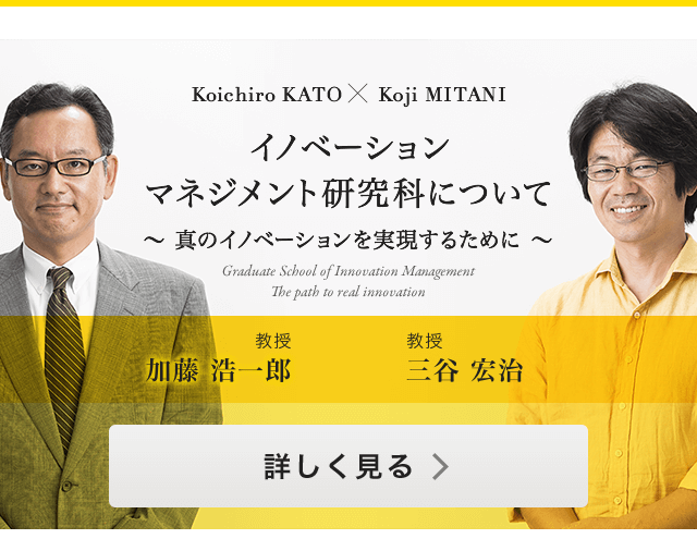 イノベーションマネジメント研究科について 〜 真のイノベーションを実現するために 〜