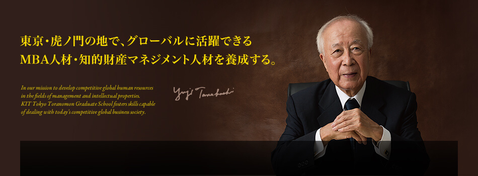 東京・虎ノ門の地で、グローバルに活躍できるMBA人材・知的財産マネジメント人材を育成する。