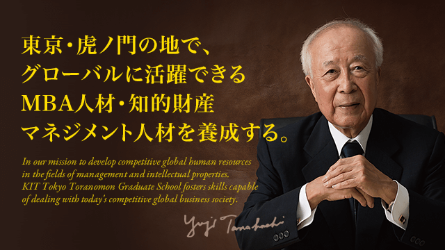 東京・虎ノ門の地で、グローバルに活躍できるMBA人材・知的財産マネジメント人材を育成する。