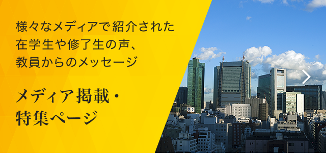 様々なメディアで紹介された在学生や修了生の声、教員からのメッセージ メディア掲載・特集ページ
