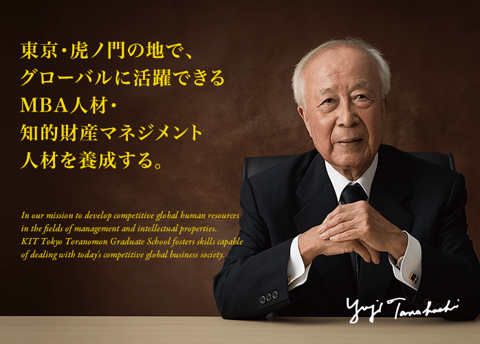 東京・虎ノ門の地で、グローバルに活躍できるMBA人材・知的財産マネジメント人材を育成する。