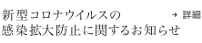 新型コロナウイルスの感染拡大防止に関するお知らせ（詳細へリンク）