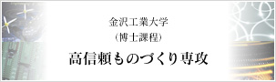 金沢工業大学（博士課程）高信頼ものづくり専攻