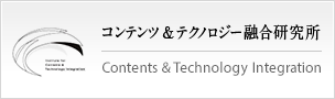 コンテンツ＆テクノロジー融合研究所
