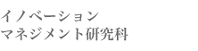 イノベーションマネジメント研究科