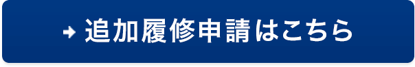 追加履修申請はこちら