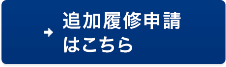 追加履修申請はこちら