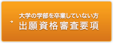 大学の学部を卒業していない方 出願資格審査要項