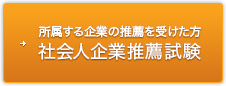 所属する企業の推薦を受けた方 社会人企業推薦試験