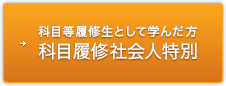 科目等履修生として学んだ方 科目履修社会人特別