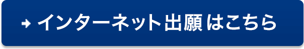 インターネット出願はこちら