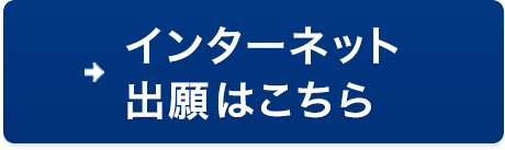 インターネット出願はこちら