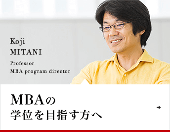 MBAの学位を目指す方へ