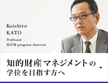 知的財産マネジメントの学位を目指す方へ