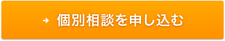 個別相談を申し込む