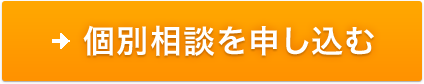 個別相談を申し込む