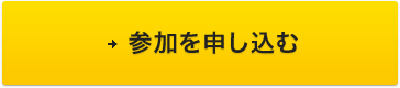 参加を申し込む