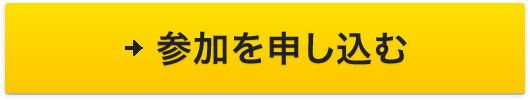 参加を申し込む