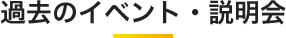 過去のイベント・説明会