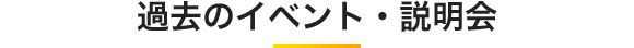 過去のイベント・説明会