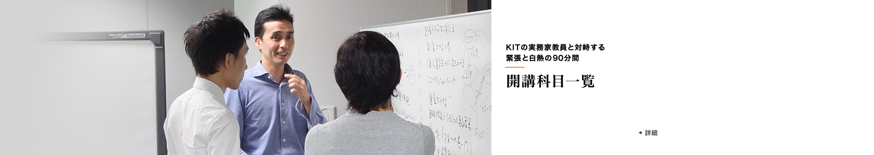 KITの実務家教員と対峙する緊張と白熱の90分間 開講科目一覧