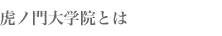 虎ノ門大学院とは