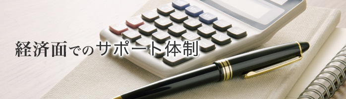 経済面でのサポート体制（給付金・教育ローン）