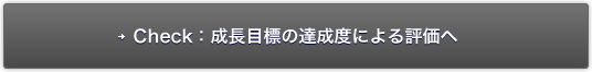 Check: 成長目標の達成度による評価へ