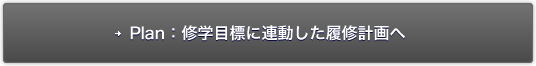 Plan: 修学目標に連動した履修計画の作成へ