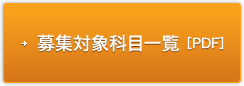 募集対象科目一覧[PDF]