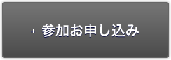 参加お申し込み