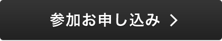 参加お申し込み