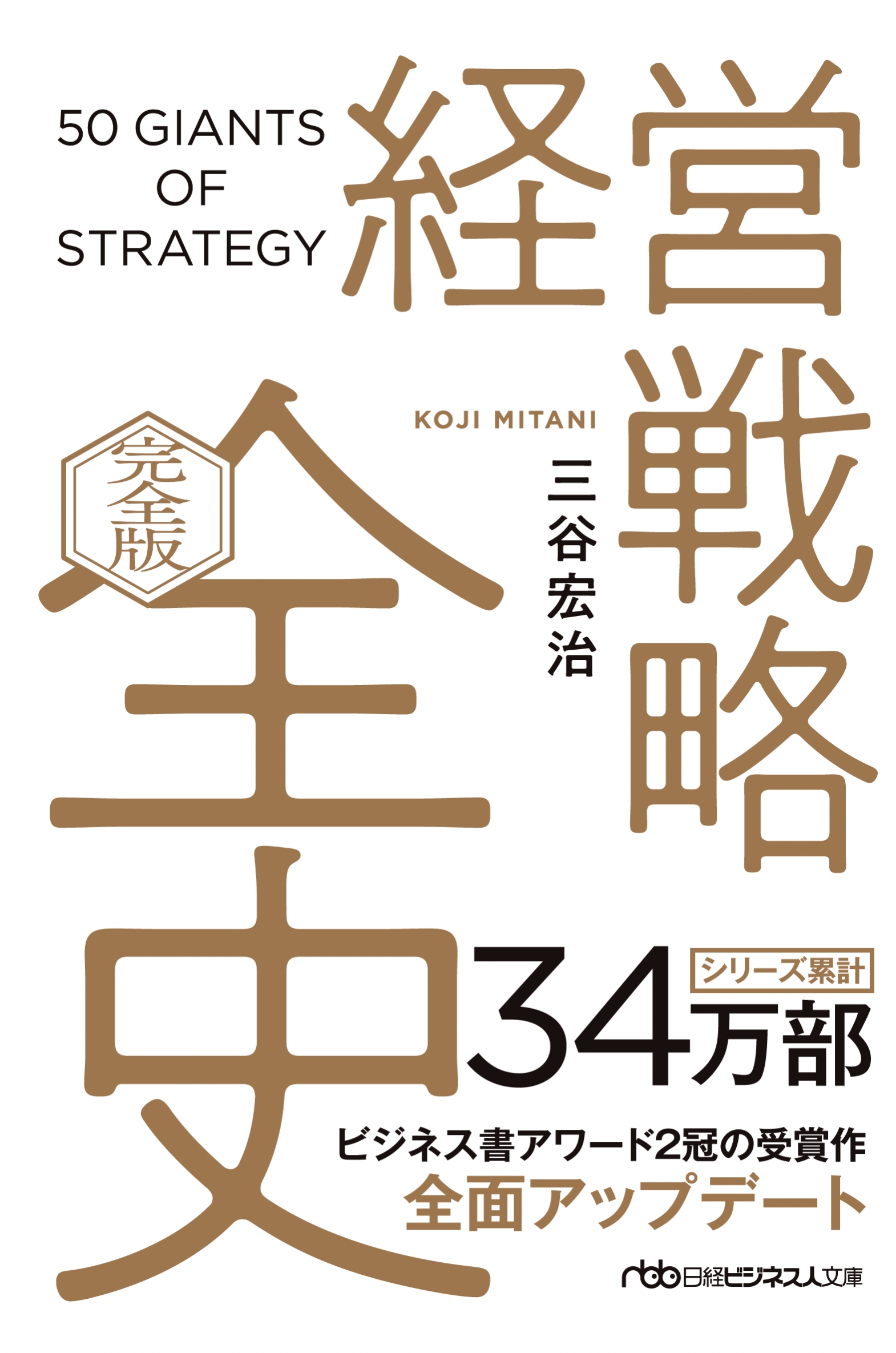 経営戦略全史〔完全版〕』刊行記念イベント～経営革新をめぐる巨人50名